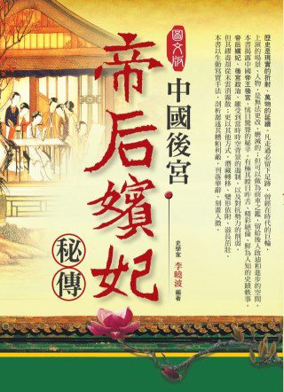 中國後宮帝后嬪妃秘傳(圖文版)