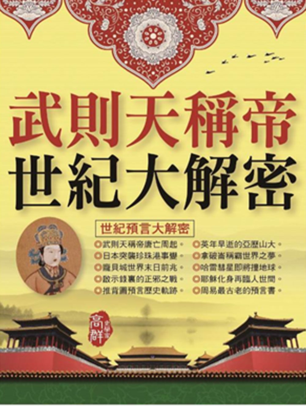 武則天稱帝．世紀大解密