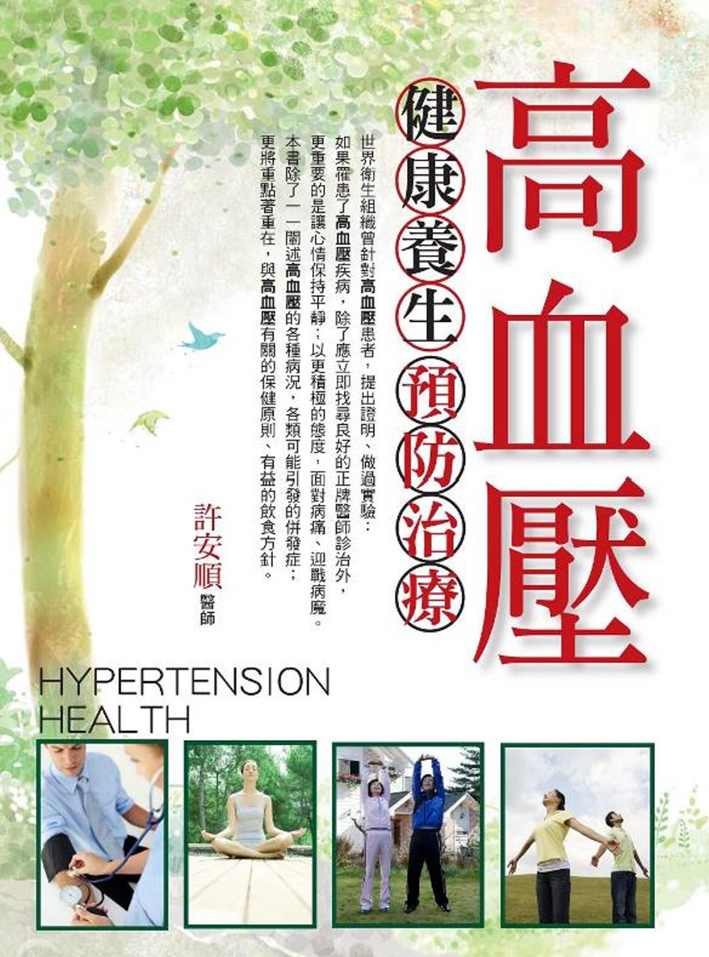 (圖文版)高血壓健康養生預防治療