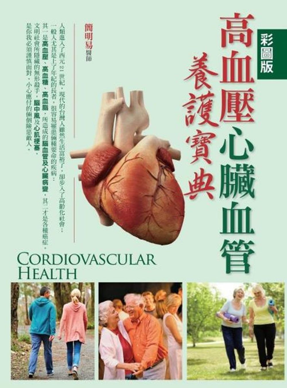高血壓心臟血管養護寶典（彩圖版）
