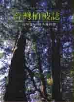 台灣植被誌【第四卷】：檜木霧林帶
