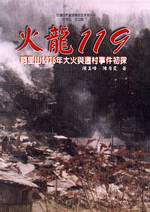 火龍119：阿里山1976年大火與遷村事件初探