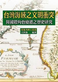 台灣海峽之文明衝突: