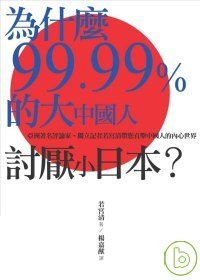 為什麼99.99%的大中國人討厭小日本？