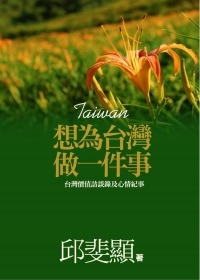 想為台灣做一件事：台灣價值訪談錄及心情紀事