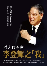 哲人政治家李登輝之「我」