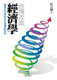 台灣改造經濟學：經濟在台灣民主化過程的角色