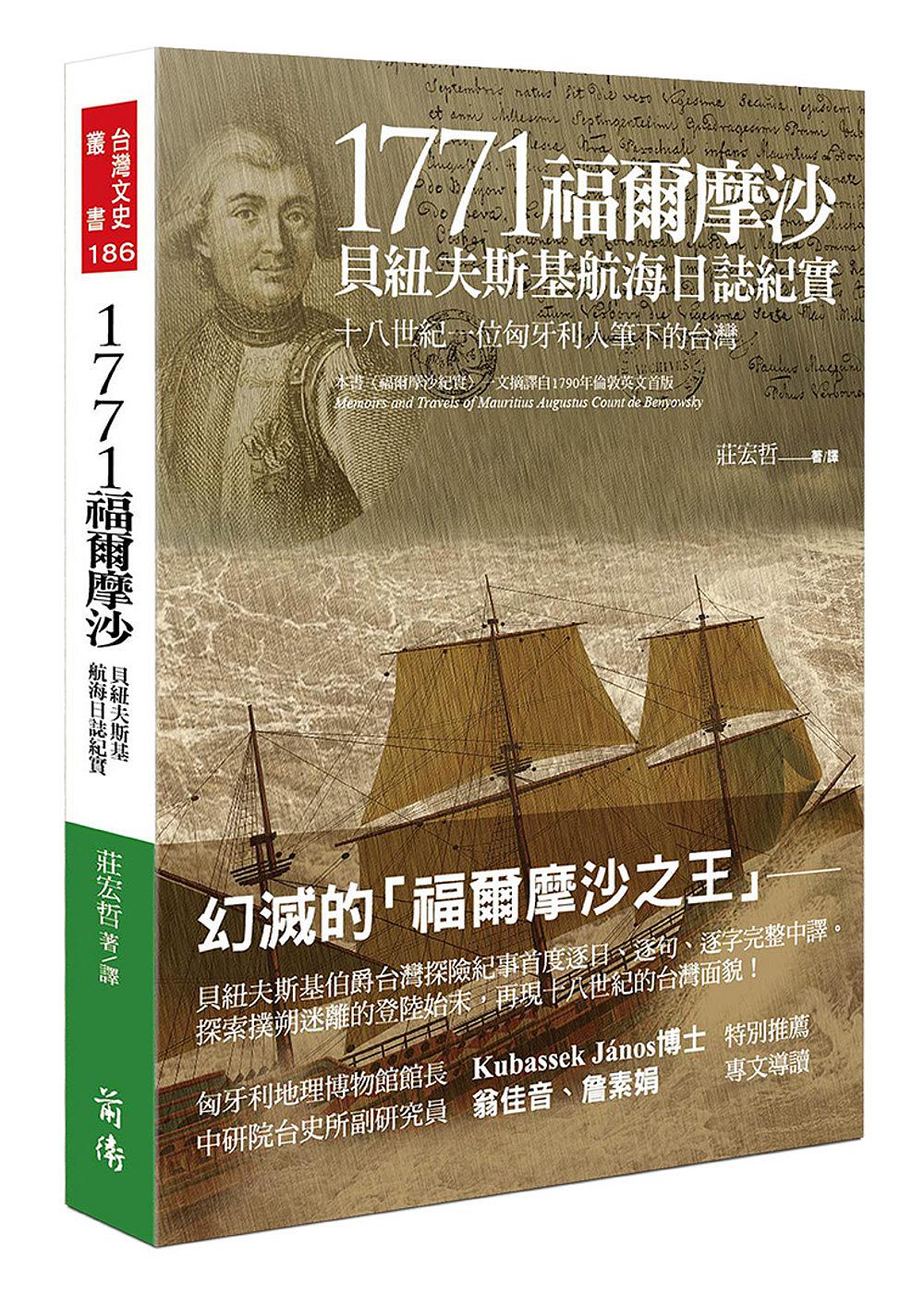 1771福爾摩沙：貝紐夫斯基航海日誌紀實–十八世紀一位匈牙利人筆下的台灣