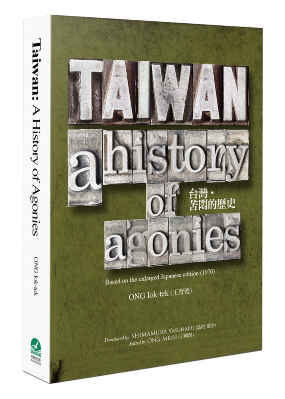 台灣•苦悶的歷史(英文版)