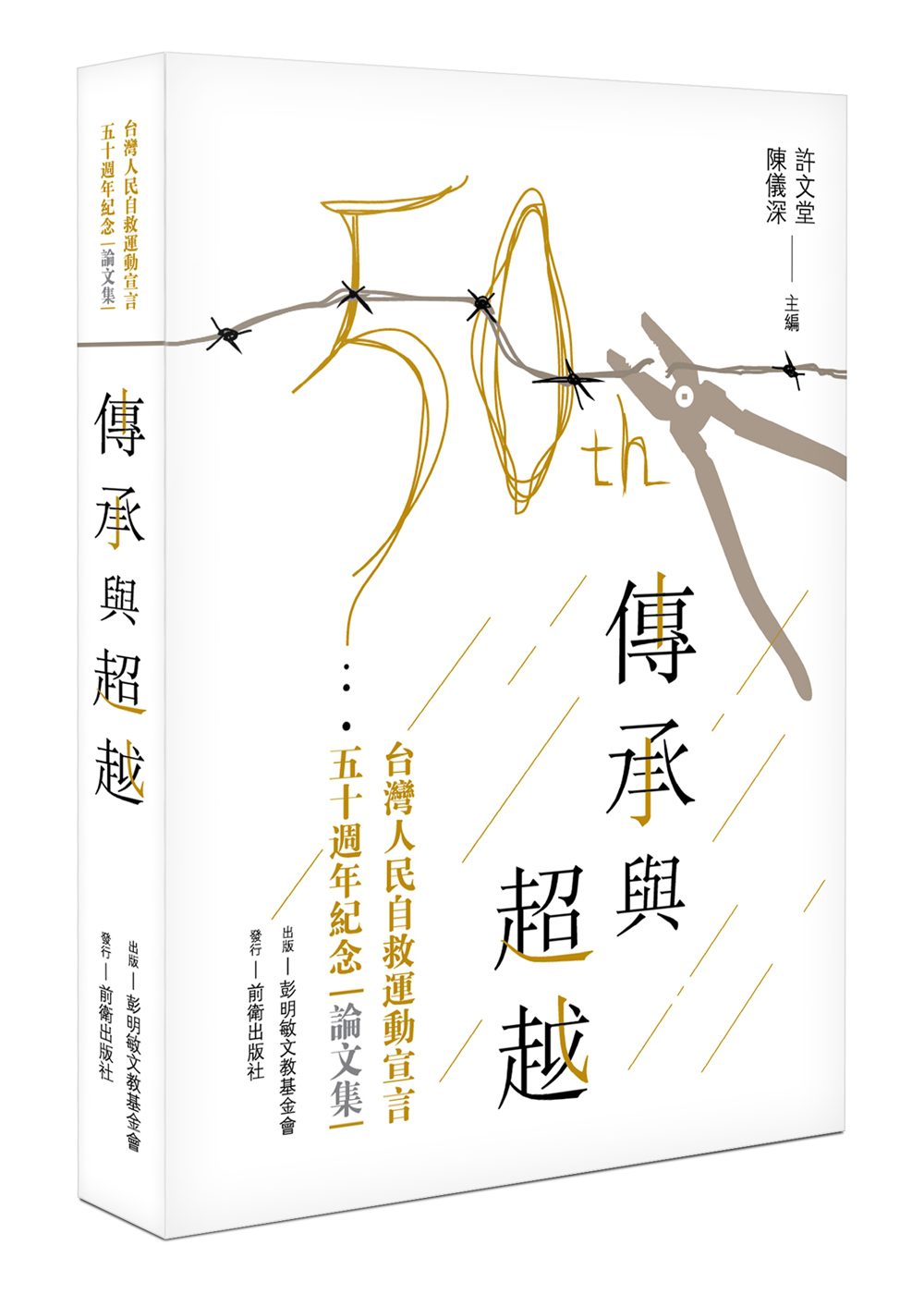 傳承與超越：台灣人民自救運動宣言五十週年紀念論文集