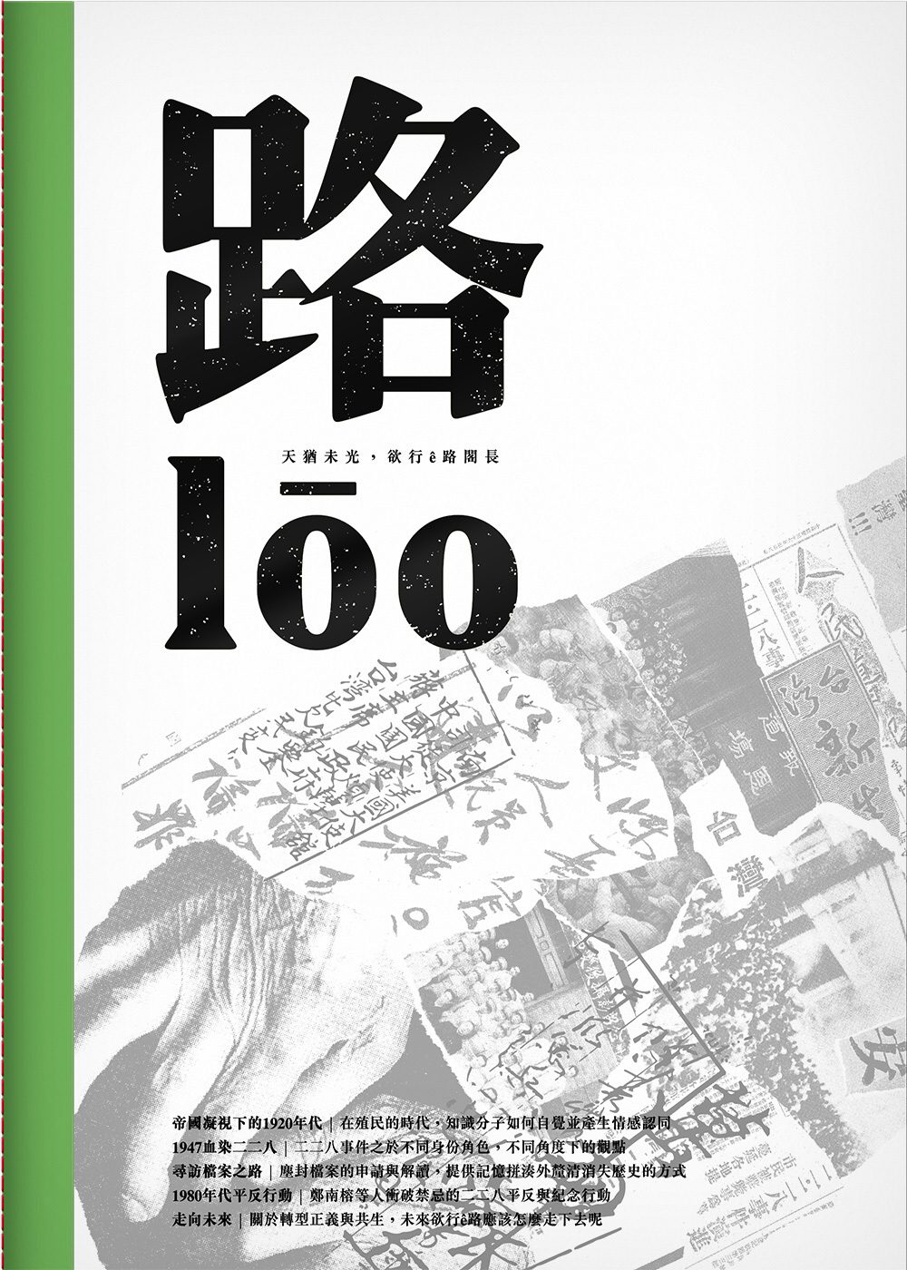 路l?o：2017二二八共生音樂節專冊