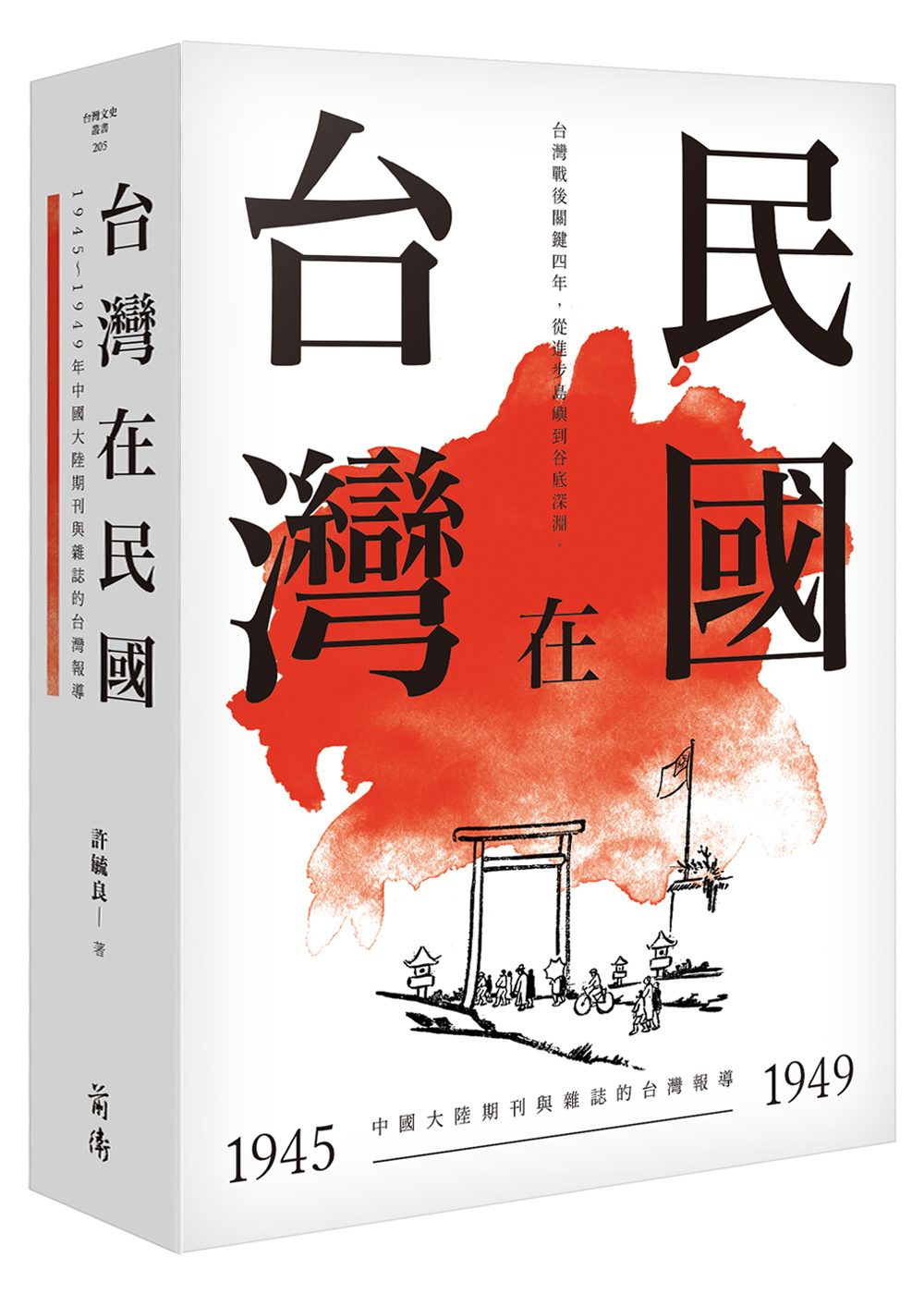 台灣在民國：1945∼1949年中國大陸期刊與雜誌的台灣報導