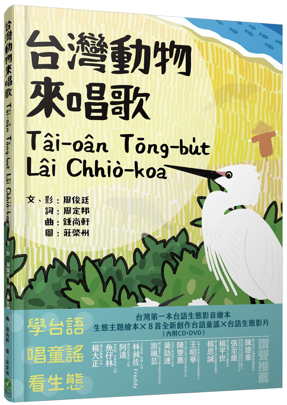 台灣動物來唱歌Tai-oan
