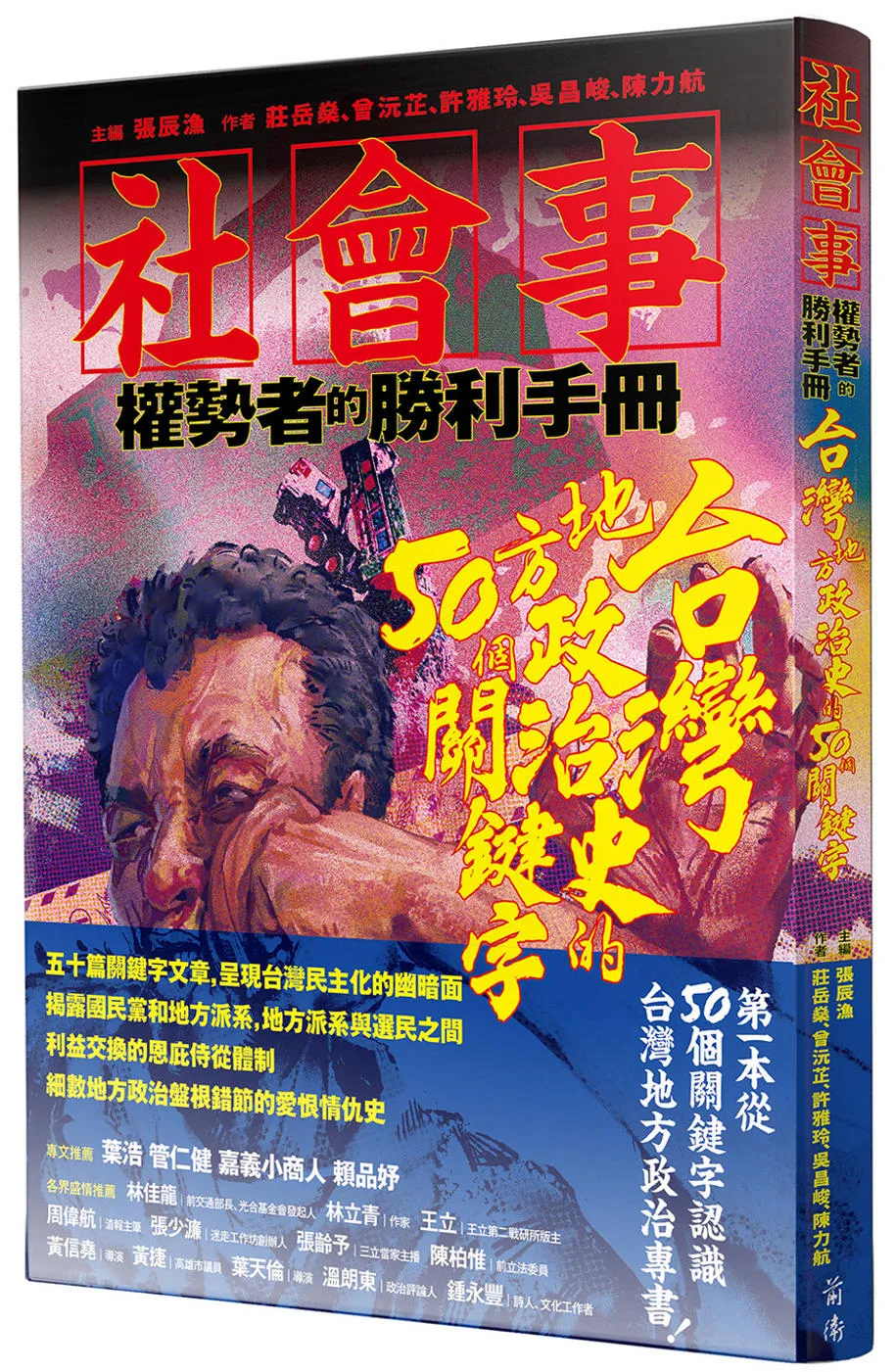 社會事—權勢者的勝利：台灣地方政治史的50個關鍵字