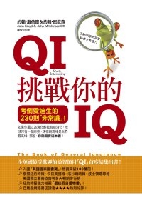 QI挑戰你的IQ：考倒愛迪生的230個「非常識」！