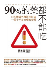 90%的藥都不能吃：日本權威名醫教你打造一輩子不必吃藥的身體