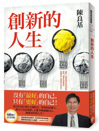 創新的人生：從田庄囝仔到台大副校長、學界的技轉王，唯有不安於現狀，才能不斷超越自己，開創更好的人生！