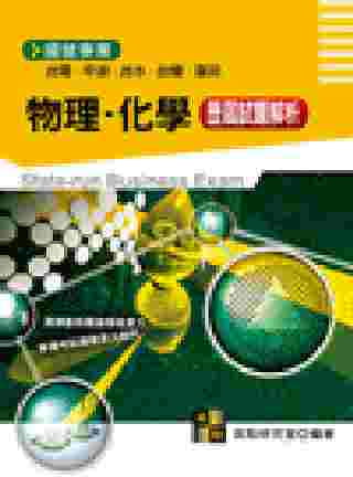 台電.中油特考-理化