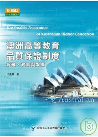 澳洲高等教育品質保證制度：背景、政策與架構