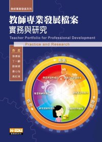 教師專業發展檔案：實務與研究