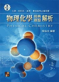 研究所考試-物理化學經典題型解析