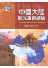 中國大陸觀光旅遊總論