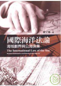 國際海洋法論：海域劃界與公海漁業