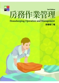 房務作業管理(第二版)