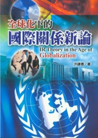 全球化下的國際關係新論
