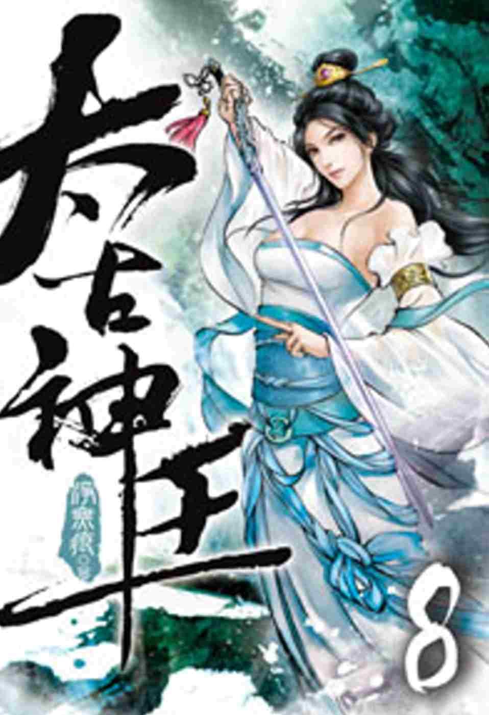 太古神王08