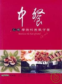 中餐乙級學術科教戰守策（三版）(96年版)