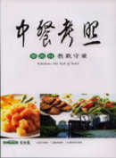 中餐考照學術科教戰守策(94年版)第八版