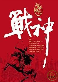 中華歷代戰神