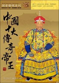 中國十大傳奇帝王（圖文版）