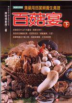 百菇宴(下)：食藥用菇菌類養生食譜