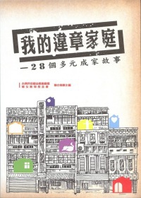 我的違章家庭：28個多元成家故事