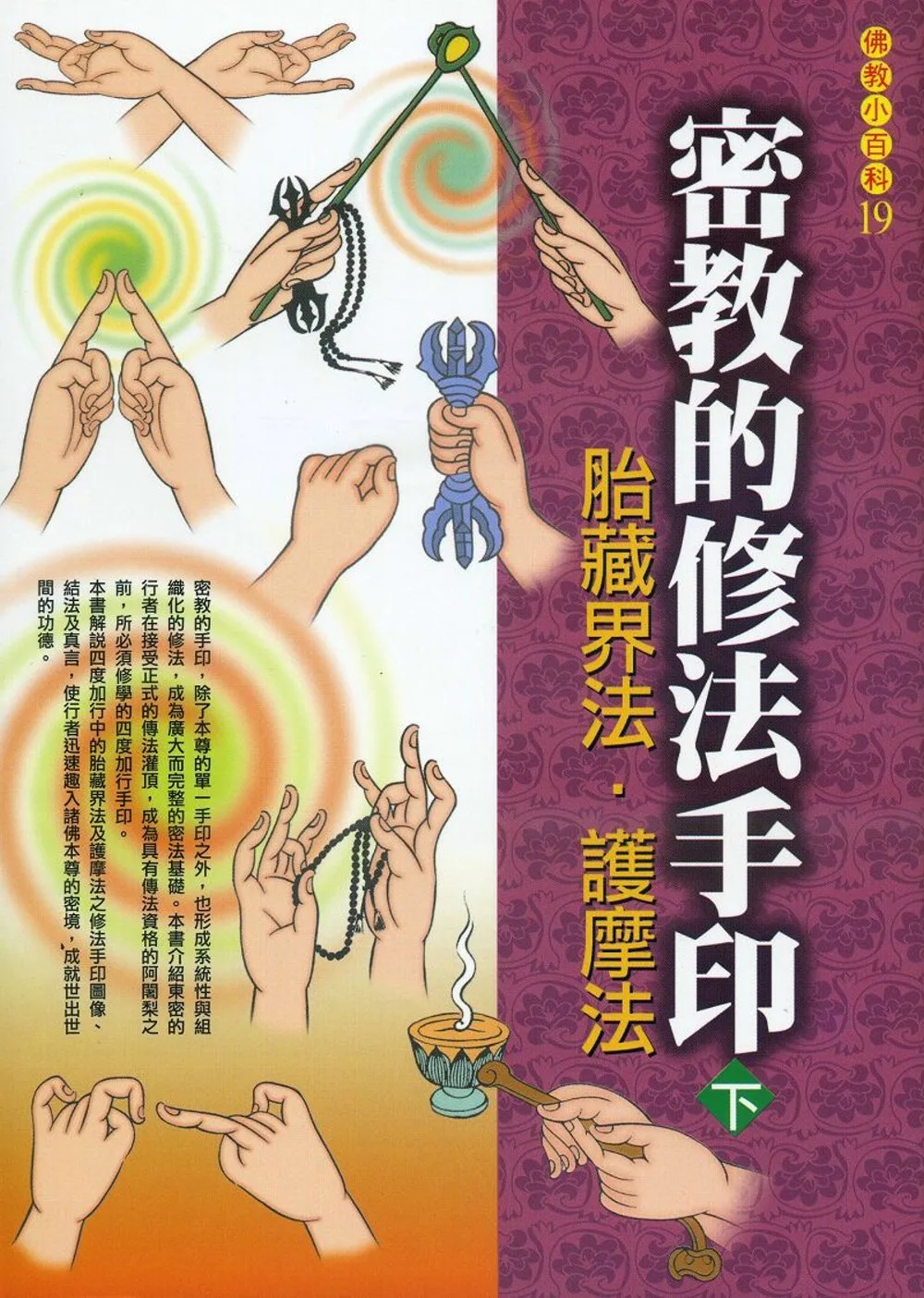 密教的修法手印(下)－胎藏界法．護摩法(初版四刷)