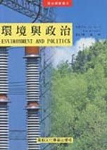 環境與政治－政治學叢書5