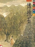中國名畫家全集（3）傅抱石