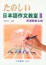 日本語作文教室(2)