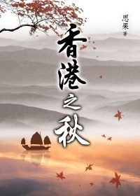 香港之秋(新版)