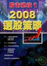 股市絕技(1)：2008選股策略