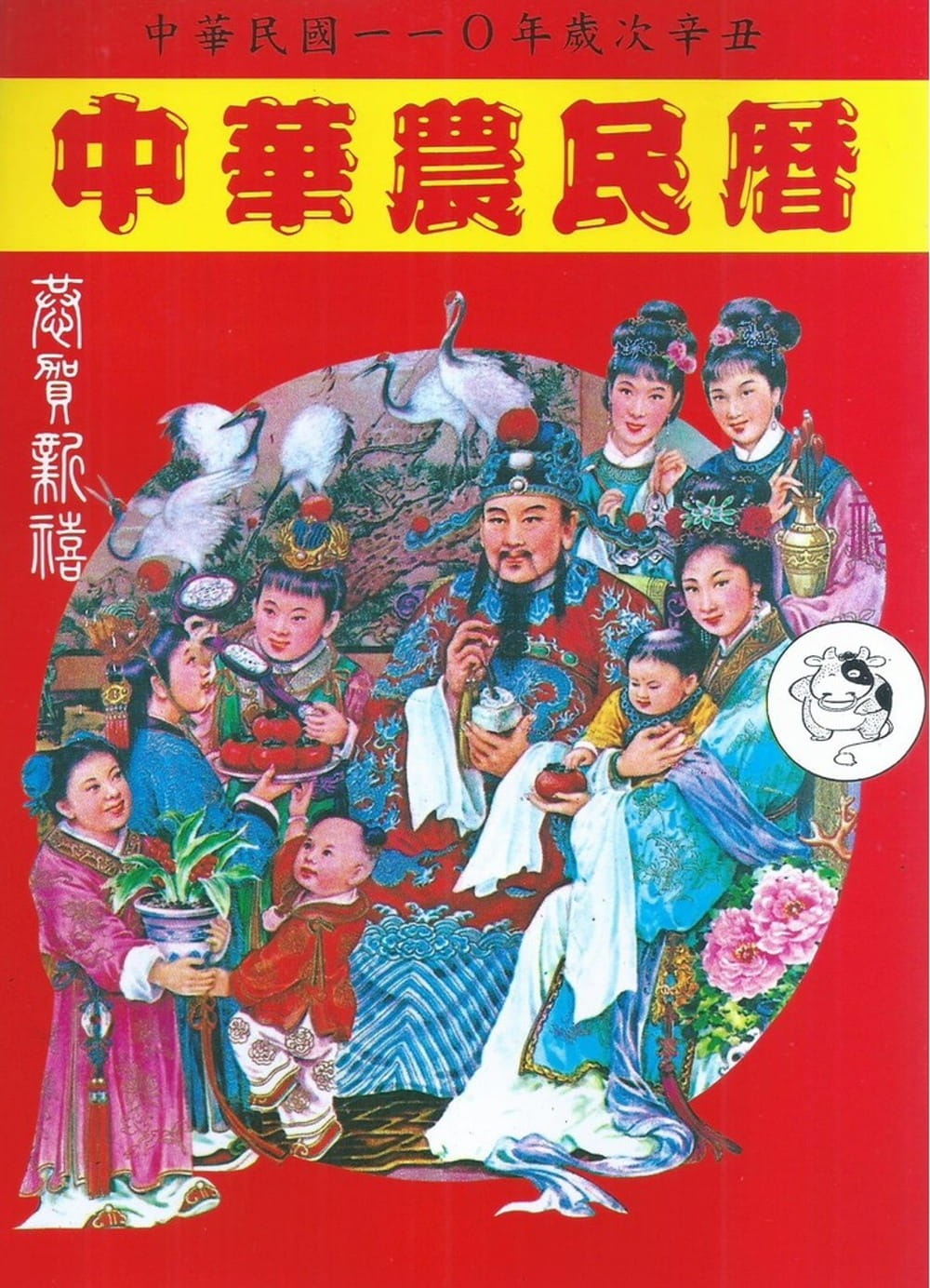 中華農民曆
