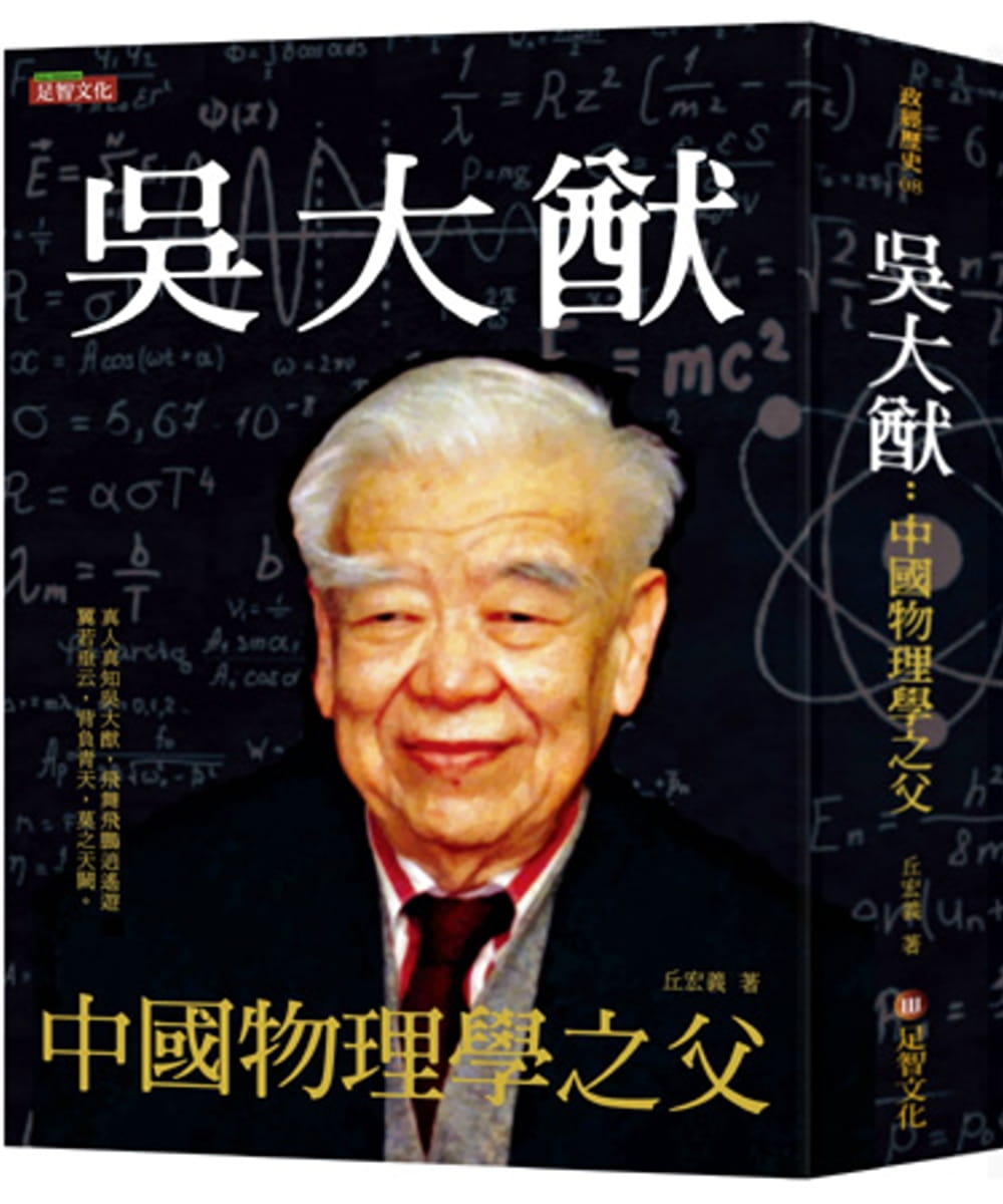 吳大猷：中國物理學之父