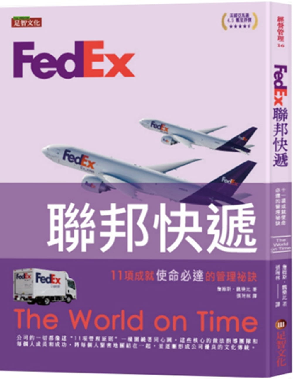 FedEx聯邦快遞：11項成就使命必達的管理祕訣