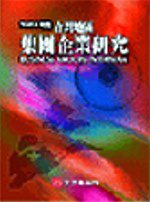 台灣地區集團企業研究(2006年)（附光碟+書）