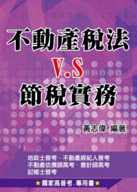 不動產稅法VS.節稅實務