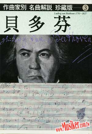 作曲家別名曲解說珍藏版(3)貝多芬