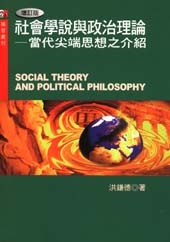 社會學說與政治理論