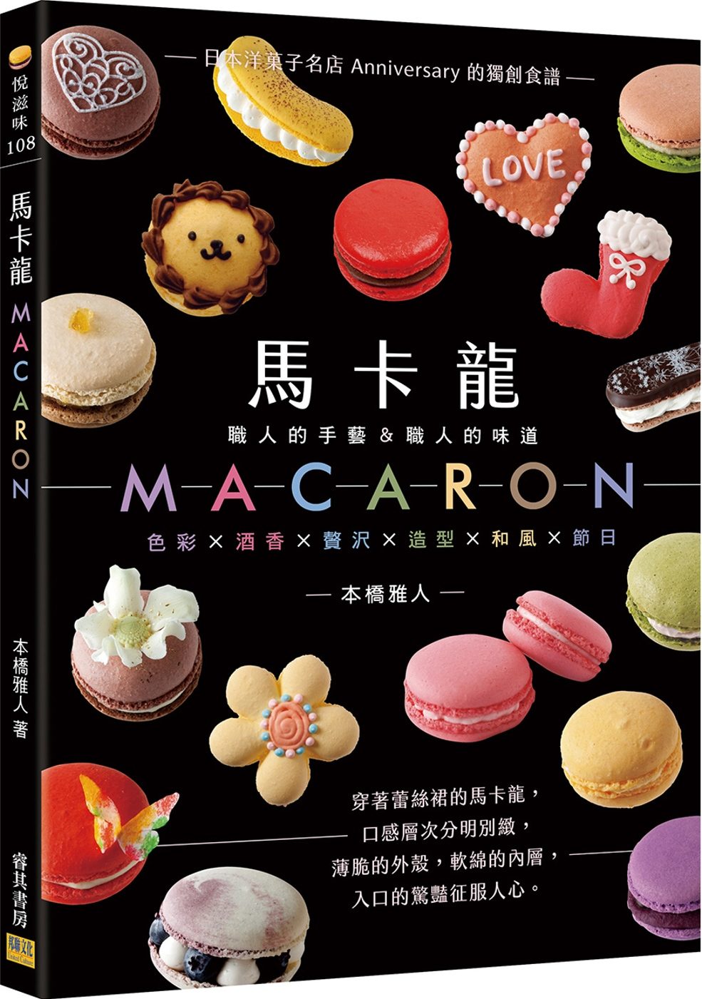 馬卡龍MACARON：─職人的手藝＆職人的味道─日本洋?子名店Anniversary的獨創食譜
